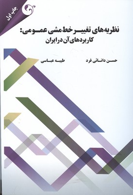 نظریه‌های تغییر خط‌مشی عمومی: کاربردهای آن در ایران